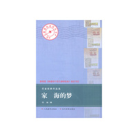 家 海的梦（巴金经典作品选）——