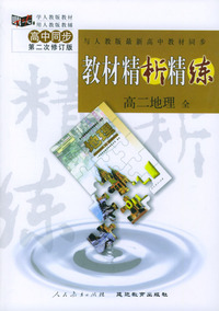 与人教版最新高中教材同步:《教材精析精练》高二地理 全(第二次修订版)