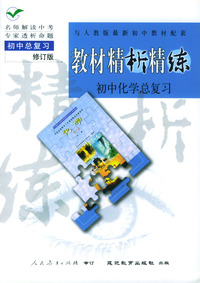与人教版最新初中教材配套:《教材精析精练》初中化学总复习