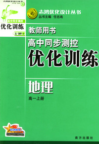 高中同步测控优化训练教师用书：地理（高一上册）
