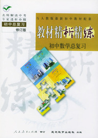 与人教版最新初中教材配套:《教材精析精练》初中数学总复习