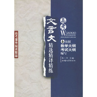 高考文言文精选精译精练