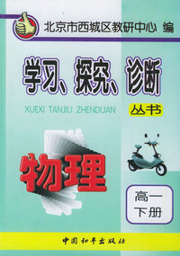 高一物理（下）学习、探究、诊断丛书