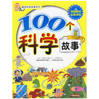 100个科学故事