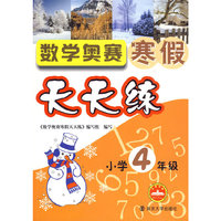 小学4年级：数学奥赛寒假天天练