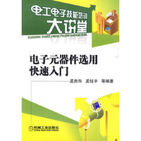电子元器件选用快速入门