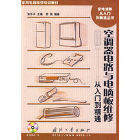空调器电路与电脑板维修从入门到精通（附光盘）
