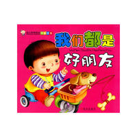 幼儿科学成长早教故事.我们都是好朋友