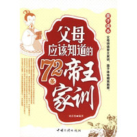 父母应该知道的72条帝王家训