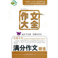 作文大全全国中考满分作文精选珍藏本