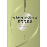 突发性环境污染事故防范与应急