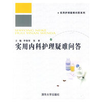 实用内科护理疑难问答