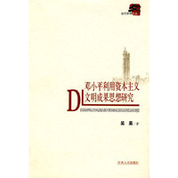 邓小平利用资本主义文明成果思想研究