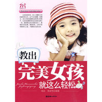 教出完美女孩就这么轻松