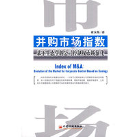 并购市场指数-基于生态学的公司控制权市场演化研究