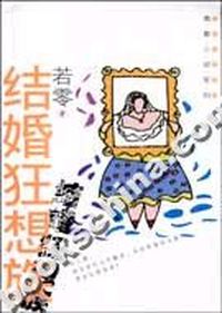 青春小说系列-结婚狂想族