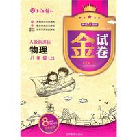 物理：八年级上（人教新课标）金试卷