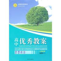 优秀教案思政(人教必修2)10
