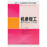 机修钳工操作技法与实例