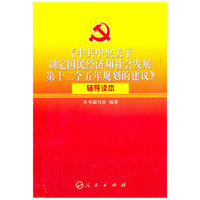 《中共中央关于制定国民经济和社会发展第十二个五年规划的建议》辅导读本