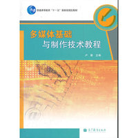多媒体基础与制作技术教程(普通高等教育十一五国家级规划教材)