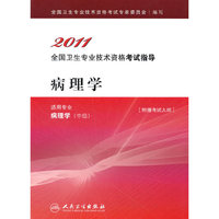 2011-病理学-全国卫生专业技术资格考试指导-适用专业病理学(中级)-[附赠考试大纲]