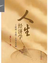 人生经济学--时间.空间.人与人之间