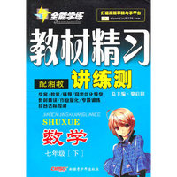 10全能学练教材精习*七年级数学下*湘教