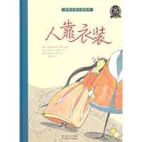 世界文学大师杰作：人靠衣装