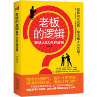 老板的逻辑:职场人8大生存法则