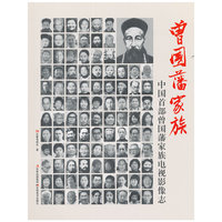 曾国藩家族-中国首部曾国藩家族电视影像志-随书附赠光盘