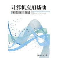 计算机应用基础