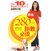 新编280天胎教必读(全新修订版)(含盘)
