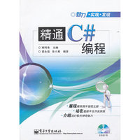 精通C#编程