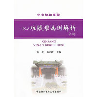 心脏疑难病例解析