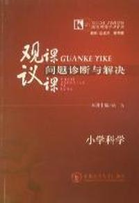 观课、议课问题诊断与解决：小学科学