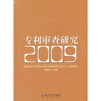 2009-专利审查研究