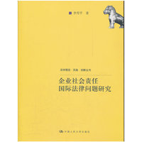 企业社会责任国际法律问题研究