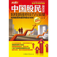 短线抓涨停技巧与实战-中国股民随身宝-实盘操作最新版