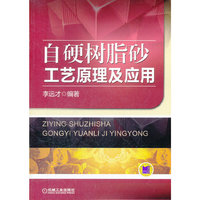 自硬树脂砂工艺原理及应用