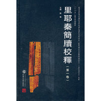 里耶秦简牍校释（第一卷）