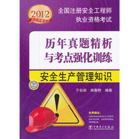 2012全国注册安全工程师执业资格考试历年真题精析与考点强化训练 安全生产管理知识