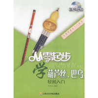 从零起步学 葫芦丝巴乌轻松入门附DVD
