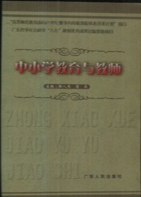 中小学教育与教师