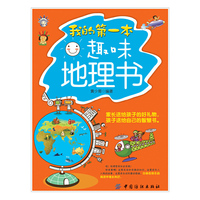 我的第一本趣味地理书
