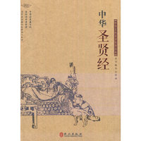 中华圣贤经---中华文库青少年导读本