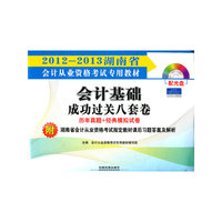 2013湖南省会计从业资格考试专用教材——会计基础成功过关八套卷（配光盘）