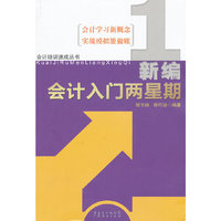 新编会计入门两星期
