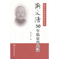 靳文清50年临证得失录.现代名老中医珍本丛刊
