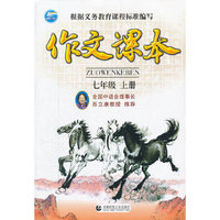 七年级-作文课本-上册